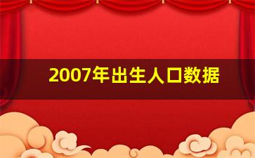 2007年出生人口数据