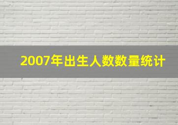 2007年出生人数数量统计