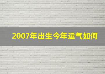 2007年出生今年运气如何