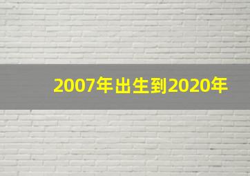 2007年出生到2020年