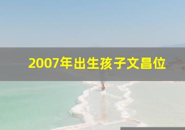 2007年出生孩子文昌位