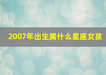 2007年出生属什么星座女孩