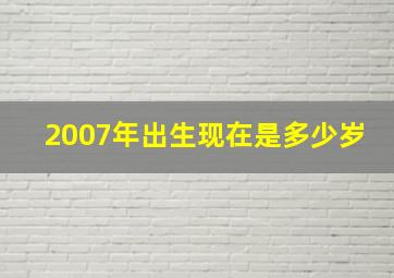 2007年出生现在是多少岁