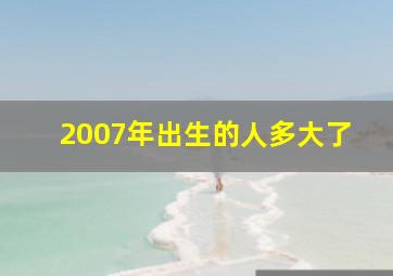 2007年出生的人多大了