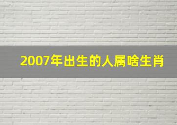 2007年出生的人属啥生肖