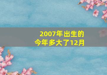 2007年出生的今年多大了12月