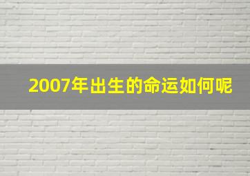 2007年出生的命运如何呢