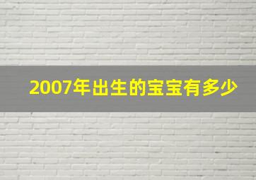 2007年出生的宝宝有多少