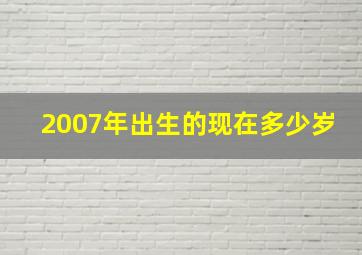 2007年出生的现在多少岁