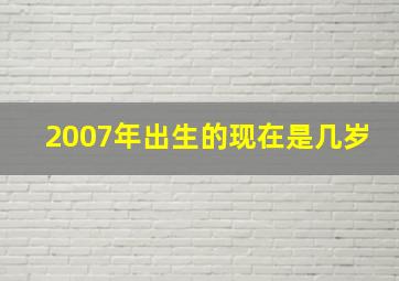 2007年出生的现在是几岁