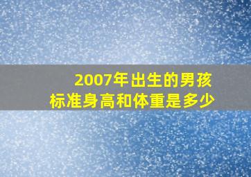 2007年出生的男孩标准身高和体重是多少