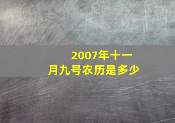 2007年十一月九号农历是多少