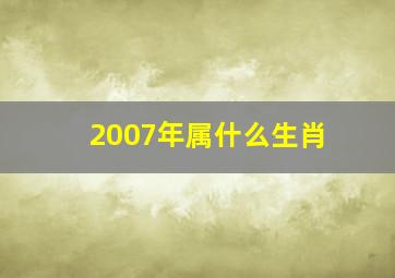 2007年属什么生肖