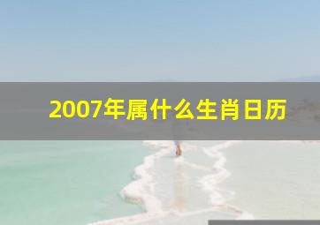 2007年属什么生肖日历