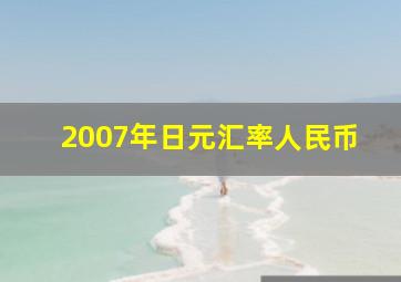 2007年日元汇率人民币