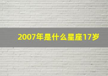 2007年是什么星座17岁