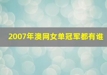 2007年澳网女单冠军都有谁