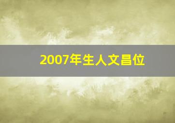 2007年生人文昌位