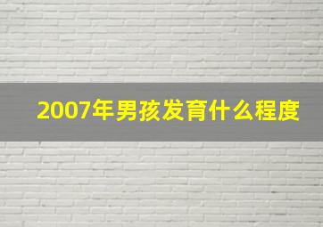 2007年男孩发育什么程度