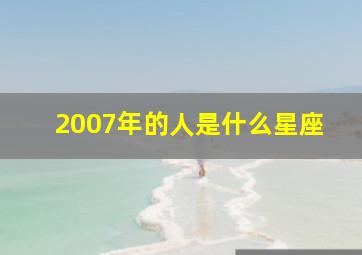 2007年的人是什么星座