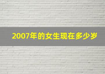 2007年的女生现在多少岁