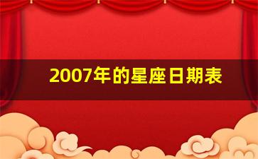 2007年的星座日期表