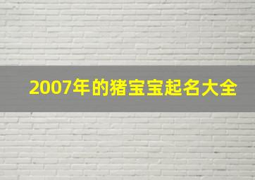 2007年的猪宝宝起名大全