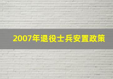 2007年退役士兵安置政策