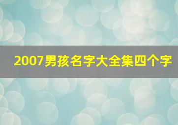 2007男孩名字大全集四个字