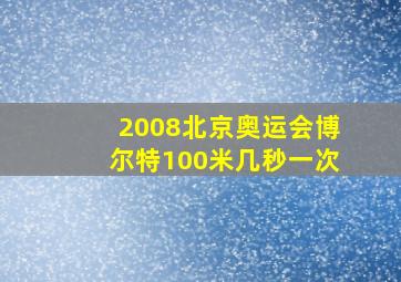 2008北京奥运会博尔特100米几秒一次