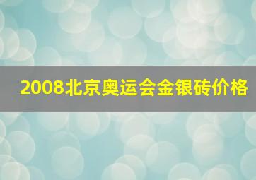 2008北京奥运会金银砖价格