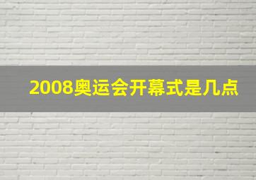 2008奥运会开幕式是几点