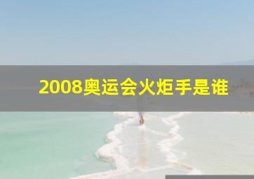 2008奥运会火炬手是谁