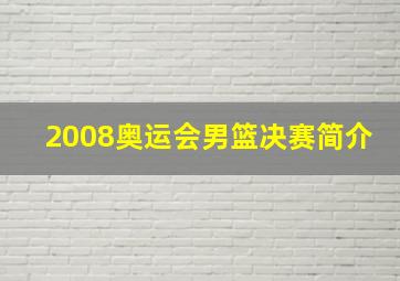 2008奥运会男篮决赛简介