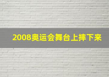 2008奥运会舞台上摔下来