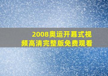 2008奥运开幕式视频高清完整版免费观看