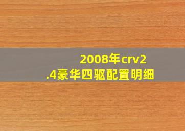 2008年crv2.4豪华四驱配置明细