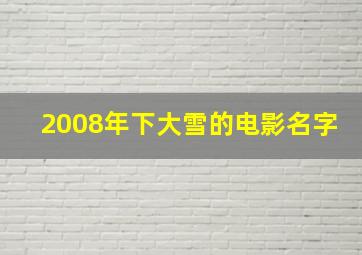 2008年下大雪的电影名字