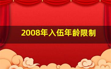 2008年入伍年龄限制