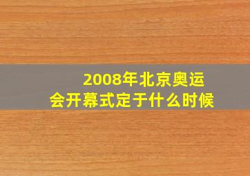 2008年北京奥运会开幕式定于什么时候