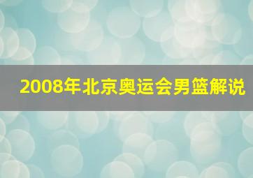 2008年北京奥运会男篮解说