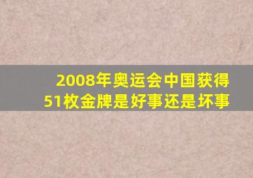 2008年奥运会中国获得51枚金牌是好事还是坏事