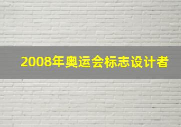 2008年奥运会标志设计者