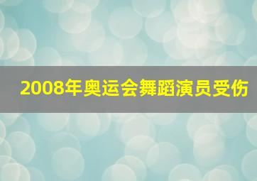 2008年奥运会舞蹈演员受伤