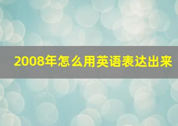 2008年怎么用英语表达出来