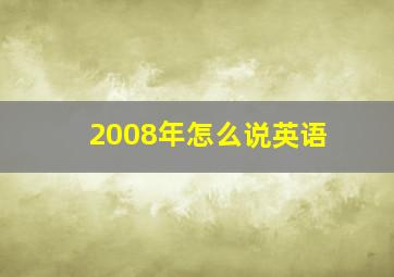 2008年怎么说英语