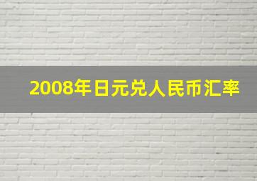 2008年日元兑人民币汇率