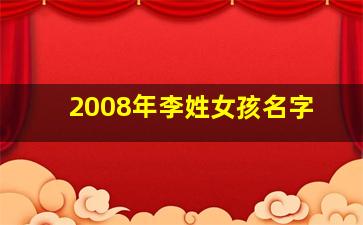 2008年李姓女孩名字