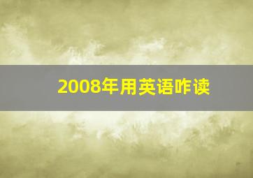 2008年用英语咋读