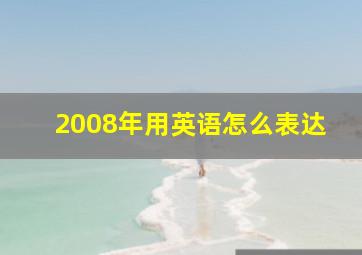 2008年用英语怎么表达